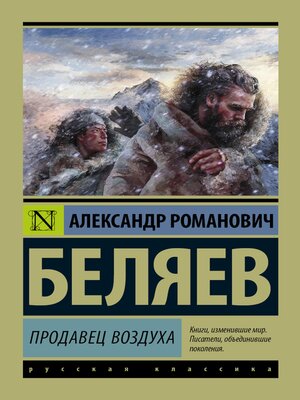 cover image of Продавец воздуха